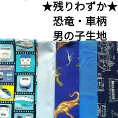 人気★ラスト【男の子】生地 綿 青 水色 新幹線 恐竜 車 設計図 はぎれ