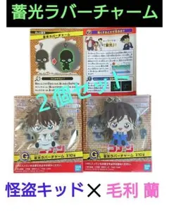 名探偵コナン １番ラボ 蓄光ラバーチャーム 怪盗キッド 毛利 蘭 一番くじ G賞