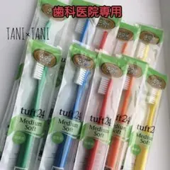 タフト24 歯科医院専用 歯ブラシのサムネイル