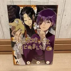 妖怪学校の先生はじめました！ 14巻 - メルカリ