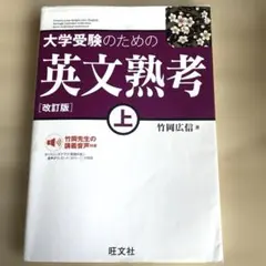大学受験のための　英文熟考　上　改訂版