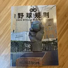 公認野球規則 2022 Official Baseball Rules