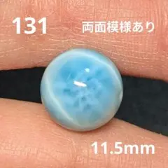 131 天然石 高品質 ラリマー 1粒 11.5mm ブレスレット