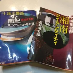 西村京太郎ミステリー単行本、二冊セット