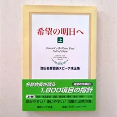 希望の明日へ 池田名誉会長スピーチ珠玉集 上