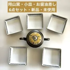 ✴︎翔山窯・四角い小皿・5枚・お醤油さし1個・合計6個セット・新品・未使用✴︎のサムネイル