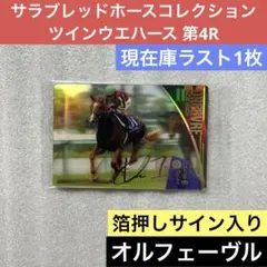 サラブレッドホースコレクション ツインウエハース 第4R オルフェーヴル