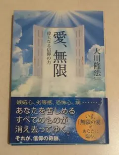 愛、無限 - 大川隆法著