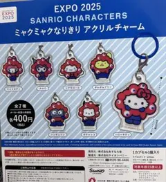 EXPO2025 サンリオ ミャクミャクなりきりアクリルチャーム　全7種セット