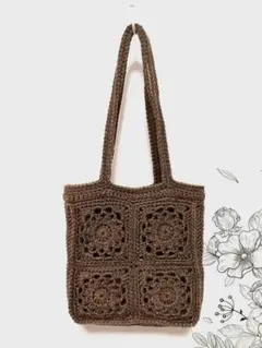 モチーフ編み　トートバック　茶色
