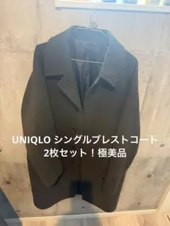 A*o様 【極美品】UNIQLOユニクロ　シングルブレストコート2枚セット