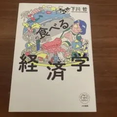 食べる経済学 下川哲