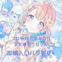 プロセカ 花里みのり まとめ売りセット