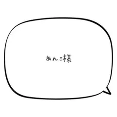 あんこ【即購入優先】様 リクエスト 2点 まとめ商品
