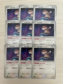 ミネズミ　かんしのめ　9枚まとめ売り