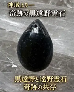 極稀少品【奇跡の黒遠野】 漆黒黒遠野×遠野霊石の共存　極上秘蔵　 一生ものの霊石