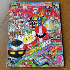 てれびくん 1990年11月号 小学館 - メルカリ