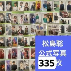 松島聡 公式写真 354枚 シリーズ毎にバラ売り可