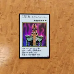 遊戯王 人造人間－サイコ・ショッカー