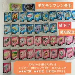 ポケモンフレンダ⑧SPケルディオトレ2青17赤21計41枚かぶりなし匿名配送