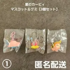星のカービィ マスコット＆グミ 3個セット①