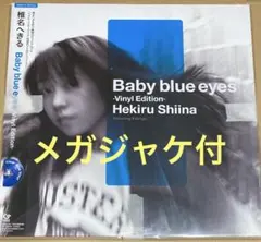 椎名へきる Baby blue eyes Vinyl Edition アナログ