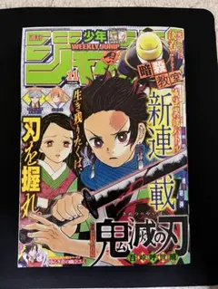 2026年最新】鬼滅の刃新連載第1話掲載週刊少年ジャンプの人気アイテム
