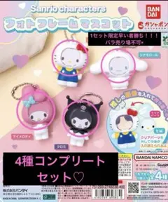 【新品未使用最安】売り切れ商品フォトフレームマスコット　サンリオ　コンプ　最安値