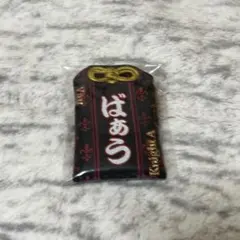 KnightAばぁうお守り