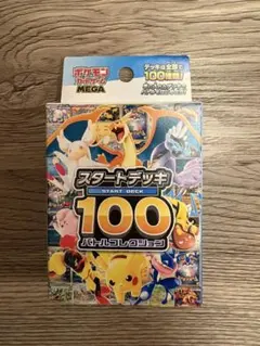 MEGA スタートデッキ100 バトルコレクション