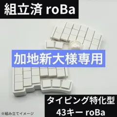 加地新大 roBa 2026年最新】ROBA キーボードの人気アイテム - メルカリ