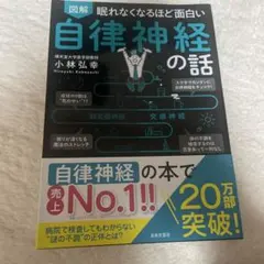 自律神経の話 小林弘幸著