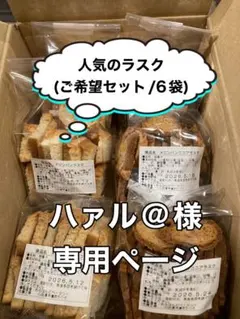 人気のラスク(ご希望セット/6袋セット) ハァル@様専用ページ