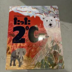 たった2℃ 地球の気温上昇がもたらす環境災害 小学校　中学年