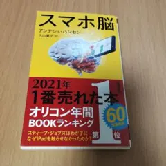 スマホ脳 アンデシュ・ハンセン 新潮新書