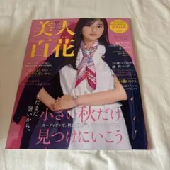 美人百花 2025年9月号最終号 SixTONES高地優吾