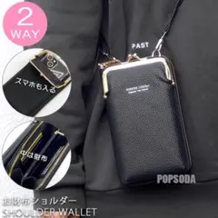 スマホショルダー 財布 がま口 ショルダーバッグ ラウンドファスナー 長財布黒②