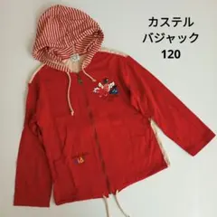 美品！ カステルバジャック キッズ パーカー 赤 薄手 120