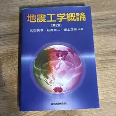 地震工学概論