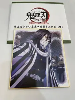 鬼滅の刃　伊黒小芭内　全集中展　作画スタッフ全集中複製ミニ色紙　陸