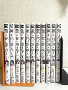 『薫る花は凛と咲く』　1-11巻セット　美品
