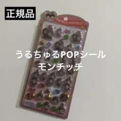 正規品★ モンチッチ うるちゅる POPSEAL 赤 シール 新品未開封