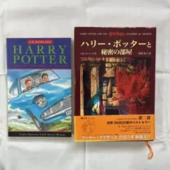 ハリーポッターと秘密の部屋　英語版・日本語版