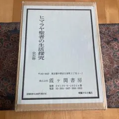 ヒマラヤ聖者の生活探究 全五巻 霞ヶ関書房 特製クロス箱入 - メルカリ
