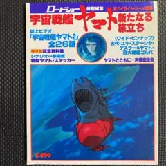 【特価・レア】ロードショー 宇宙戦艦ヤマト新たなる旅立ち　松本零士