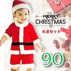 【訳あり】クリスマスコスチューム サンタ 男の子 90 パーティ 帽子 衣装