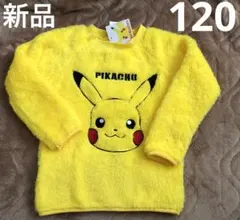 ポケモン　ピカチュウ　刺繍　ボア　トレーナー　120◇新品　長袖