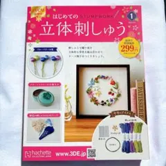 はじめての立体刺しゅう 1