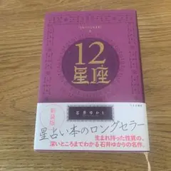 新装版 12星座
