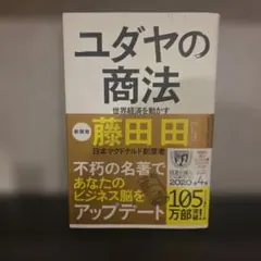 ユダヤの商法 世界経済を動かす　藤田田